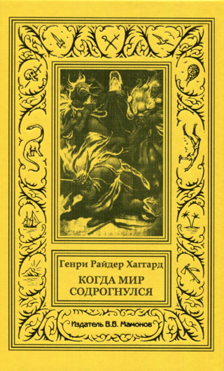Когда мир содрогнулся