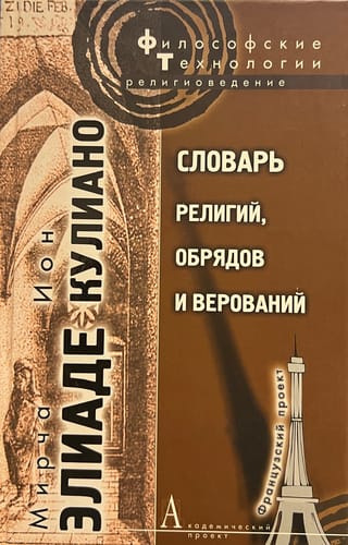 Словарь религий, обрядов и верований