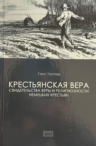 Zemnieku ticība: pierādījumi par vācu zemnieku ticību un reliģiozitāti