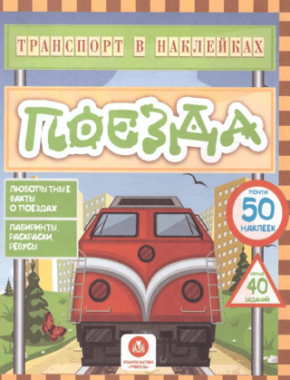 Transporta uzlīmes. Vilcieni