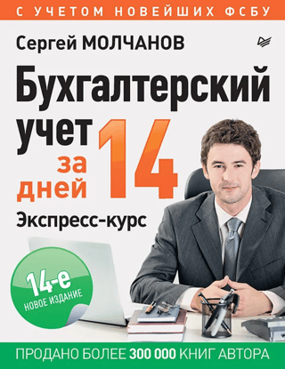 Бухгалтерский учет за 14 дней. Экспресс-курс