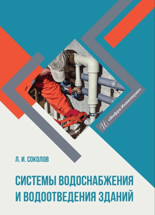 Системы водоснабжения и водоотведения зданий