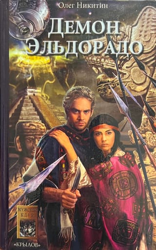 Demon of El Dorado