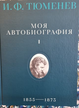 Mana autobiogrāfija. 1. sējums. 1855.–1873. g.