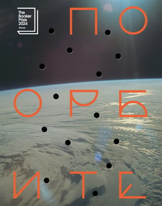 По орбите