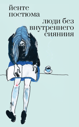 Люди без внутреннего сияния