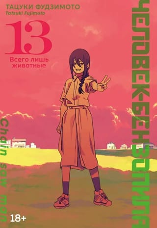 Chainsaw Man: Book 13: Just Animals