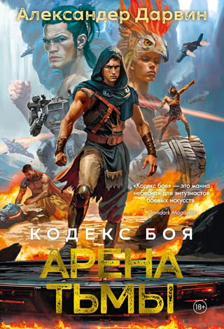 Кодекс боя. Арена тьмы
