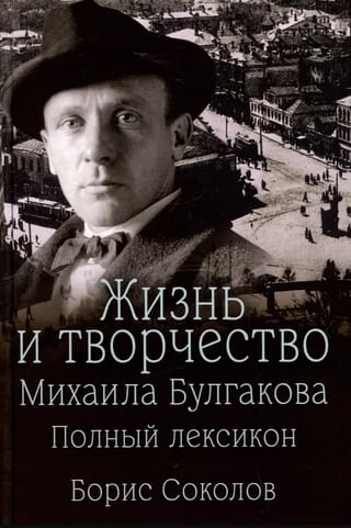 The Life and Works of Mikhail Bulgakov: A Complete Lexicon