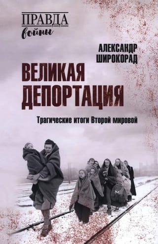 Lielā deportācija: Otrā pasaules kara traģiskās sekas