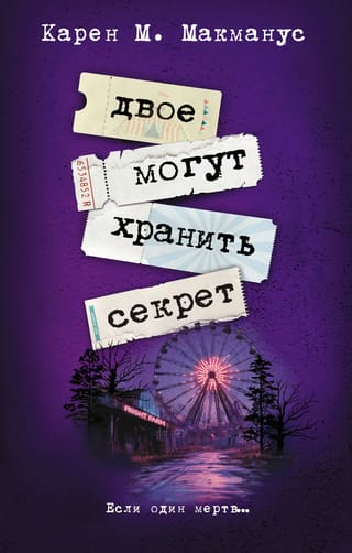 Двое могут хранить секрет
