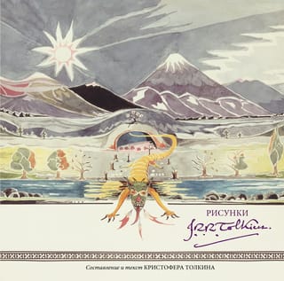 Dž. R. R. Tolkīna ilustrācijas