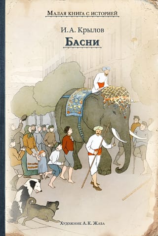 Басни