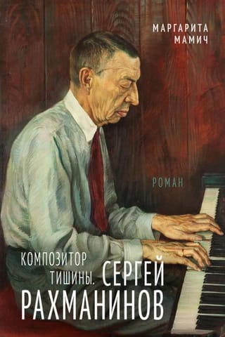 Композитор тишины. Сергей Рахманинов