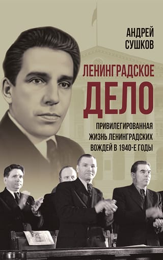 Ļeņingradas lieta: Ļeņingradas līderu priviliģētā dzīve 20. gadsimta 40. gados