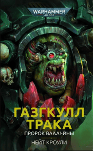 Ghazgkull Traka. Prophet of Waaa!-yin
