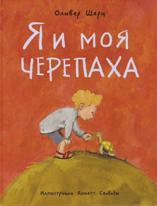 Я и моя черепаха