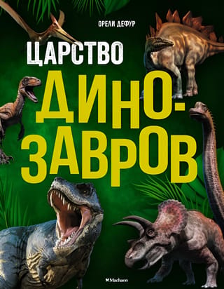 Dinozauru valstība