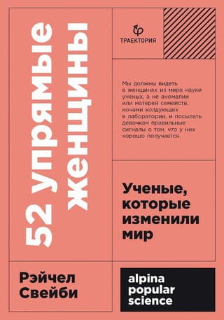 52 spītīgas sievietes: zinātnieces, kas mainīja pasauli