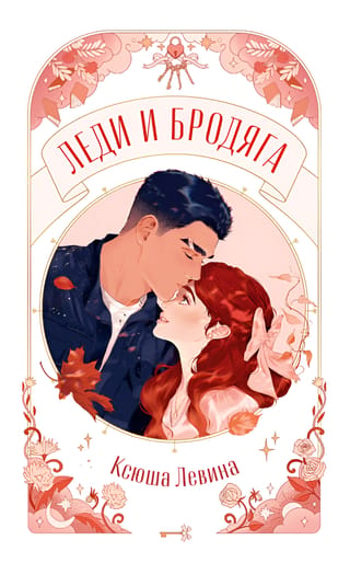 Леди и Бродяга