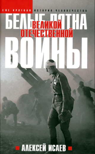 Blank spots of the Great Patriotic War