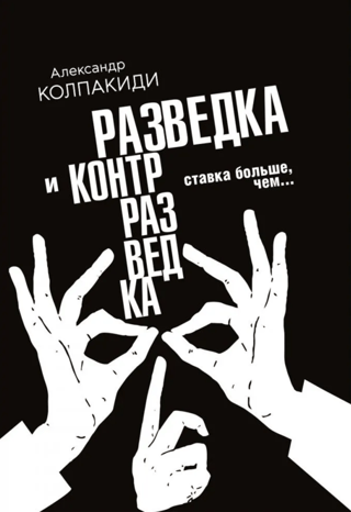 Izlūkošana un pretizlūkošana. Likmes ir augstākas nekā…