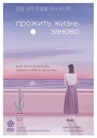 Dzīvot savu dzīvi vēlreiz. Visu, ko vēlos pastāstīt savam pagātnes "es".