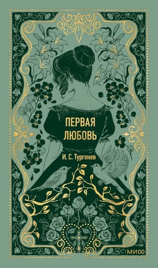 Первая любовь