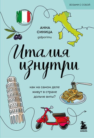 Италия изнутри. Как на самом деле живут в стране дольче виты?