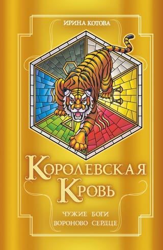 Royal Blood. Books 11-12. Alien Gods. Ravenheart.
