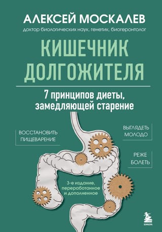 Кишечник долгожителя. 7 принципов диеты, замедляющей старение