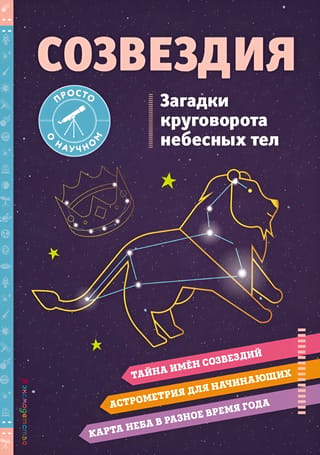 Constellations. Mysteries of the Celestial Body's Rotation
