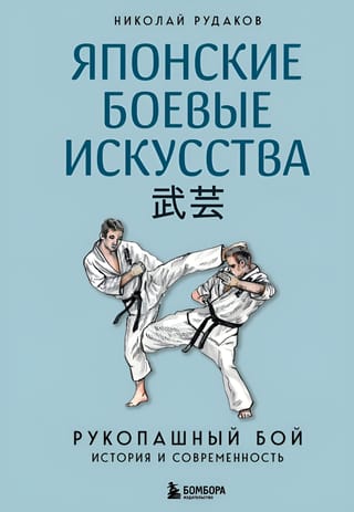 Японские боевые искусства. Рукопашный бой. История и современность