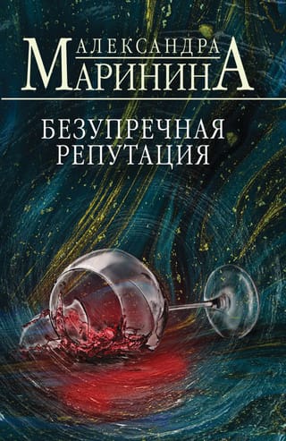 Безупречная репутация