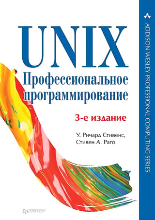 UNIX. Profesionāla programmēšana