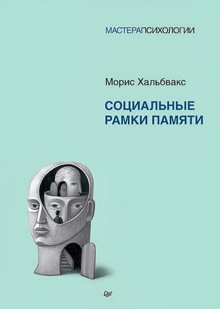 Социальные рамки памяти