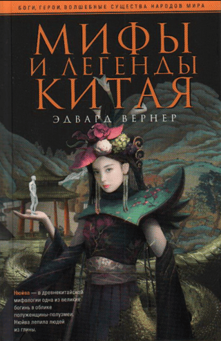 Мифы и легенды Китая