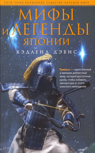 Japānas mīti un leģendas