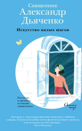 Mazo soļu māksla: stāsti un hronikas no priestera dzīves