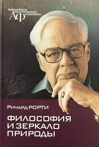 Philosophy and the Mirror of Nature