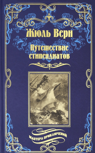 Путешествие стипендиатов