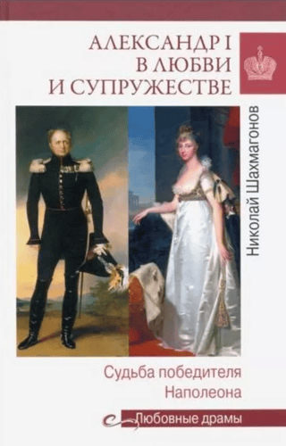Aleksandrs I mīlestībā un laulībā. Napoleona iekarotāja liktenis