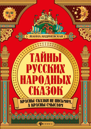 Тайны русских народных сказок
