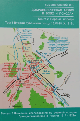 Brīvprātīgo armija kaujās un kampaņās 1971.–1920. gadā. 2. grāmata. Pirmās kaujas. 1. sējums. Otrā Kubaņas kampaņa, 1918. gada 10. jūnijs–18. septembris.
