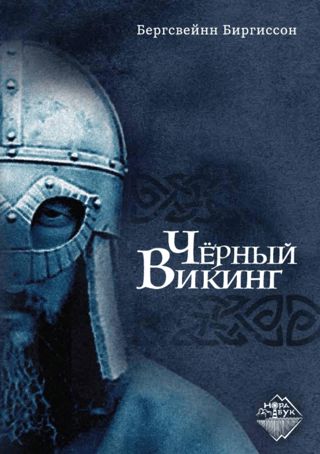 Чёрный Викинг