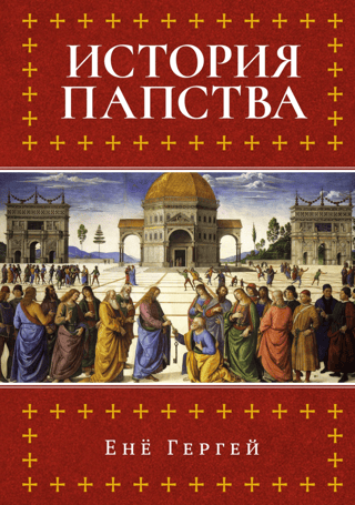 Pāvesta amata vēsture