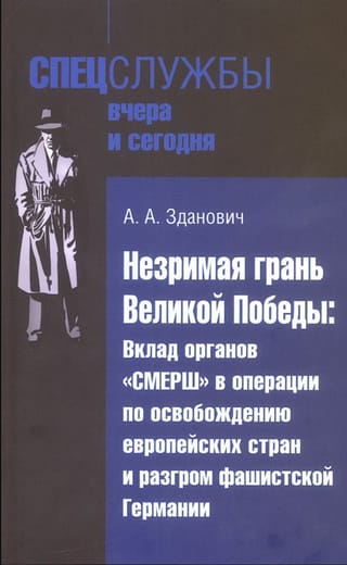 Незримая грань Великой Победы: Вклад органов «СМЕРШ» в операции по освобождению европейских стран и разгром фашистской Германии
