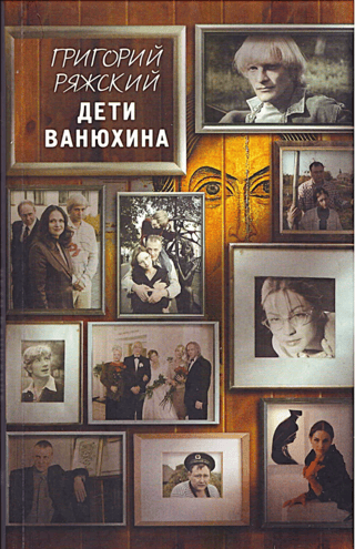 Vaņuhina bērni