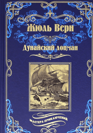 Дунайский лоцман