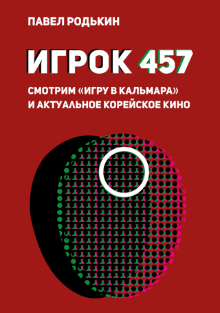 457. spēlētājs. Noskatieties "Kalmāru spēli" un pašreizējo korejiešu kino.